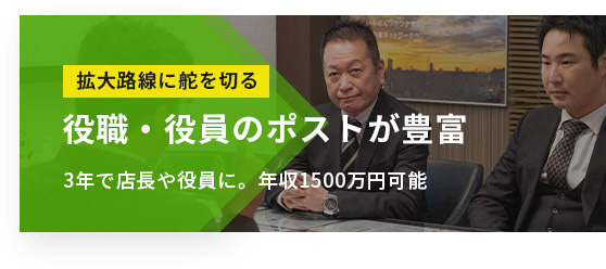 役職・役員のポストが豊富