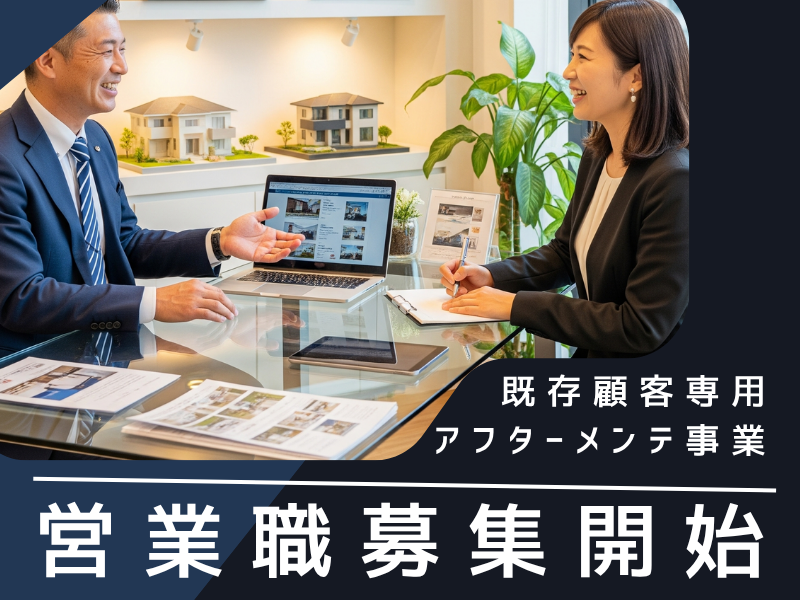 リフォーム営業職